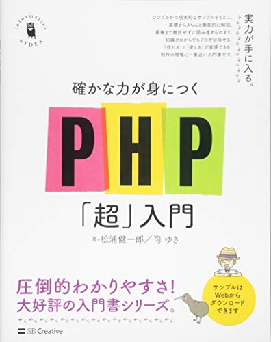確かな力が身につくPHP「超」入門』｜感想・レビュー・試し読み - 読書